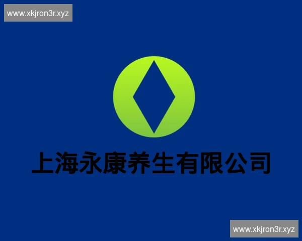上海永康养生有限公司